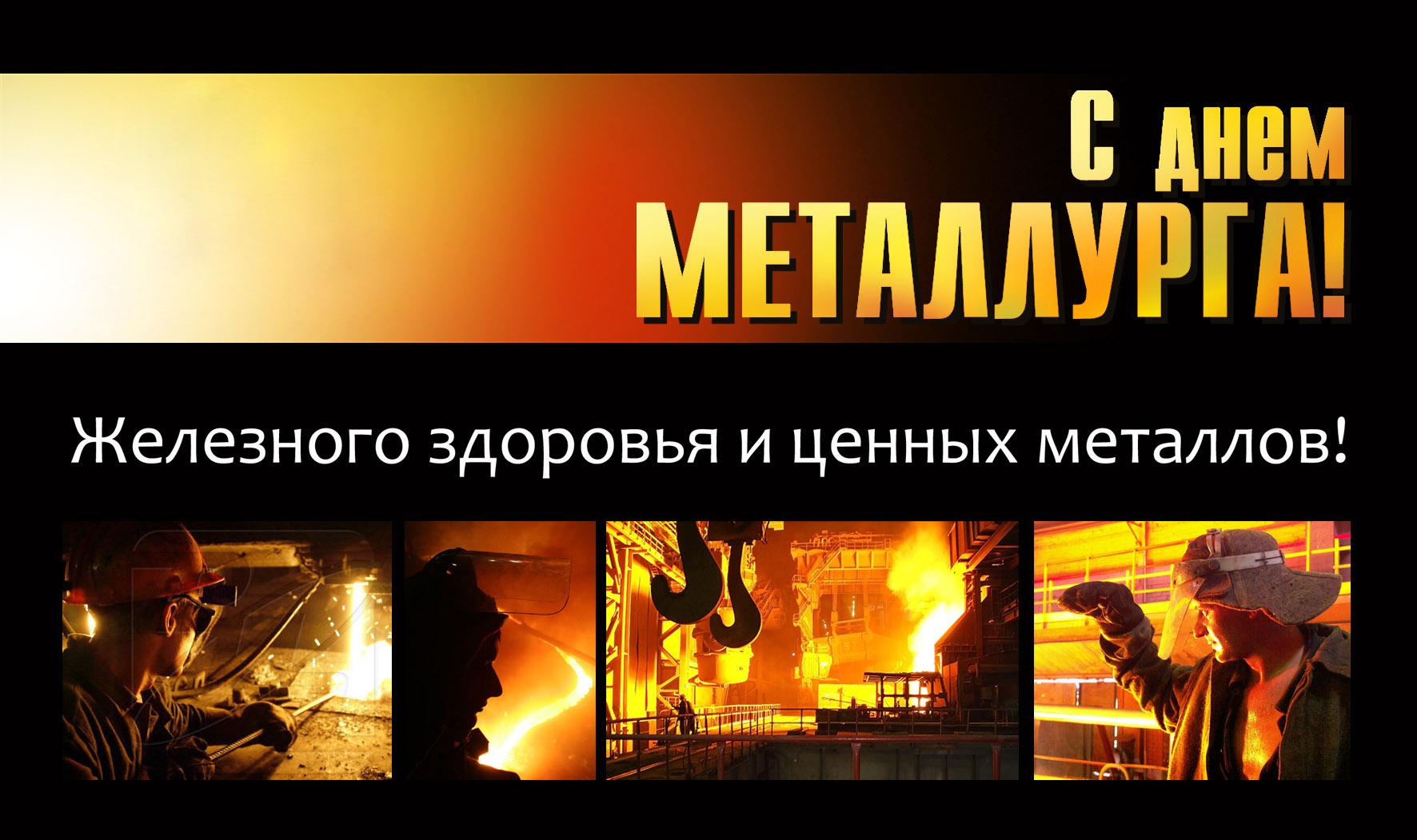 files/files/images/news/6103-otkritki-Otkritka-kartinka-Den-metallurga-professionalniy-prazdnik-s-dnyom-metallurga-pozdravlenie-otkritka-na-den-metallurga-otkritka-s-dnyom-metallurga-metallurg-pozdravlenie.jpg